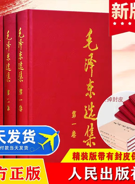【正版现货】毛泽东选集全套4册精装版第一二三四卷毛选全卷人民出版社中国革命矛盾论实践论论持久战 传箴言智慧思想全集语录文集
