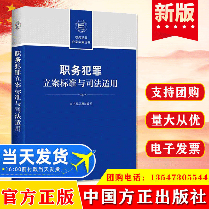 现货2022职务犯罪立案标准与司法适用 中国方正出版社 职务犯罪办案实务丛书案件疑难问题精解纪检监察工作实用党建读物党政图书籍