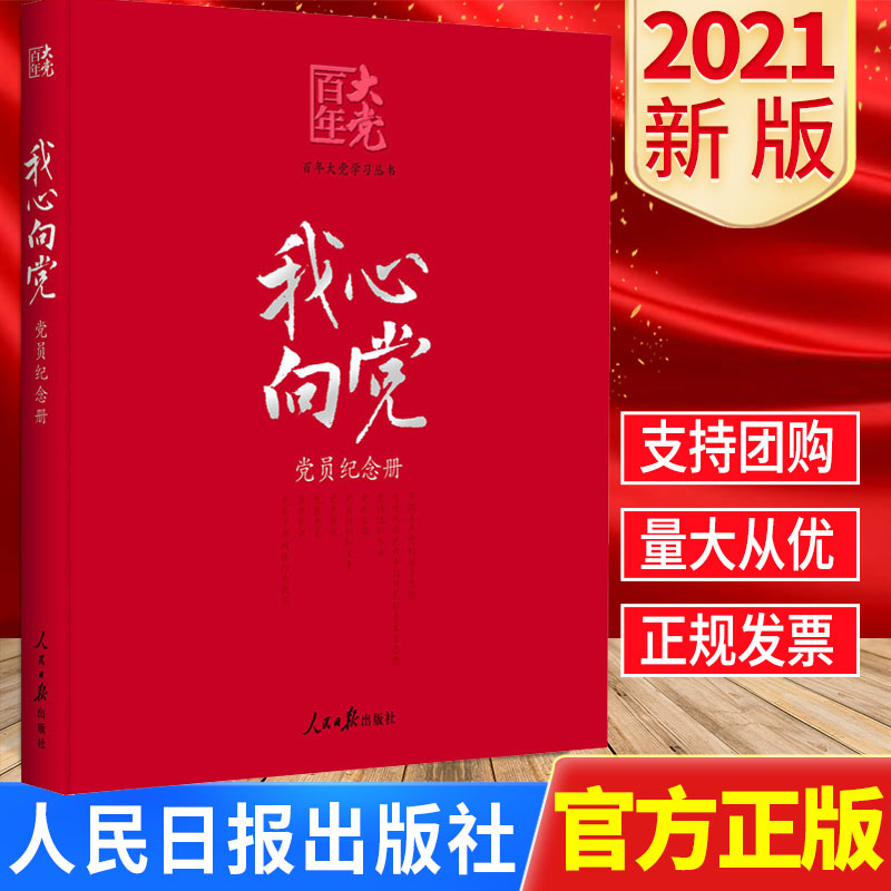 2021新书我心向党党员纪念册学习丛书党员纪念手册珍藏礼物纪念册红色记录档案入党誓词政治纪念册党史党迹红色记忆书籍