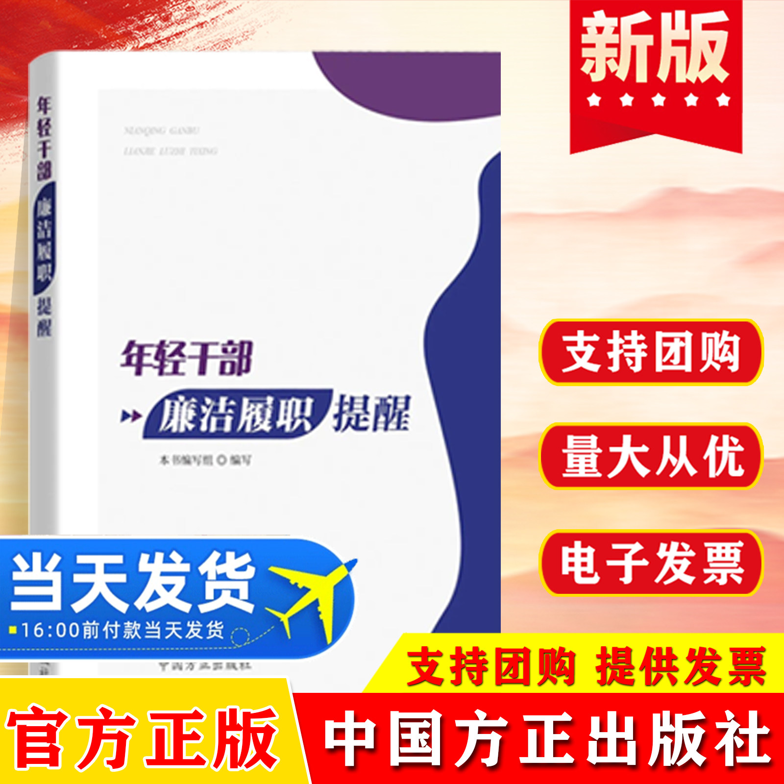 2026年新书 年轻干部廉洁履职提醒 年轻干部纪法教育单位常态化廉政教育学习读物 中国方正出版社