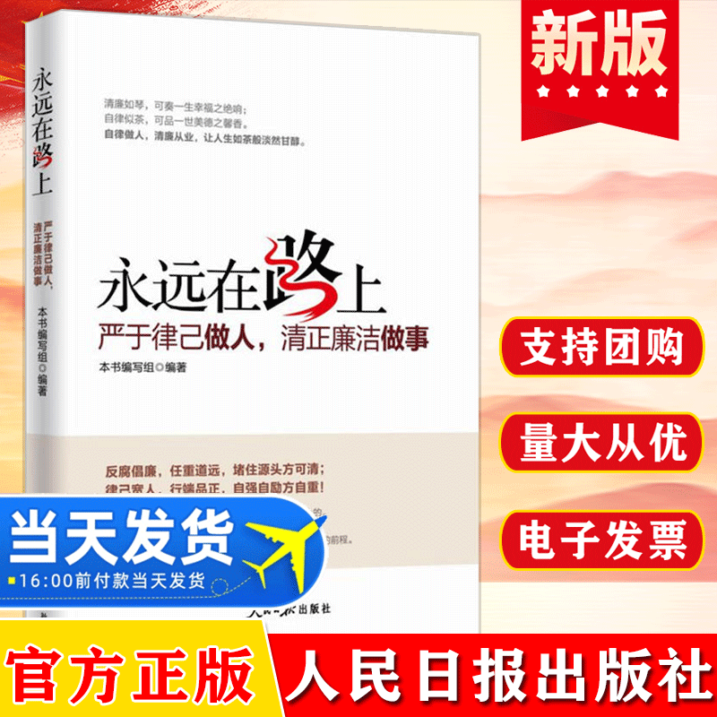 官方正版 永远在路上严于律已做人清正廉洁做事 党员学习纪检监察工作手册反腐倡廉党风廉政建设党建读物党政书籍人民日报出版怎么样,好用不?