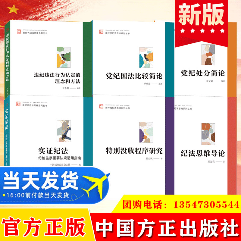 全套6册 新时代纪法思维系列丛书 违纪违法行为认定党纪国法比较特别没收程序实证纪法党纪处分纪法思维 中国方正出版社正版图书