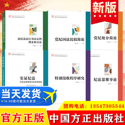 全套6册 新时代纪法思维系列丛书 违纪违法行为认定党纪国法比较特别没收程序实证纪法党纪处分纪法思维 中国方正出版社正版图书