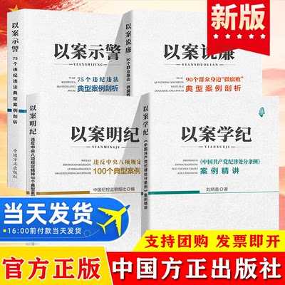 廉政警示系列4册套装以案明纪