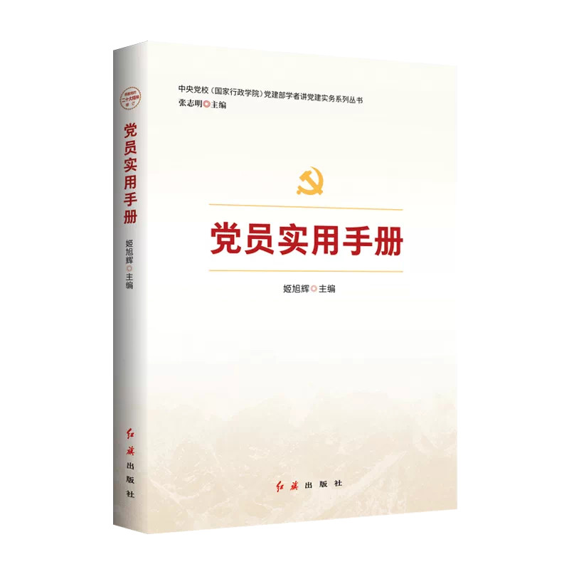 2026年新修订版 党员实用手册 (党建实务系列丛书)姬旭辉编 著 机关企事业单位社区基层党务党建畅销书红旗出版社 9787505148475