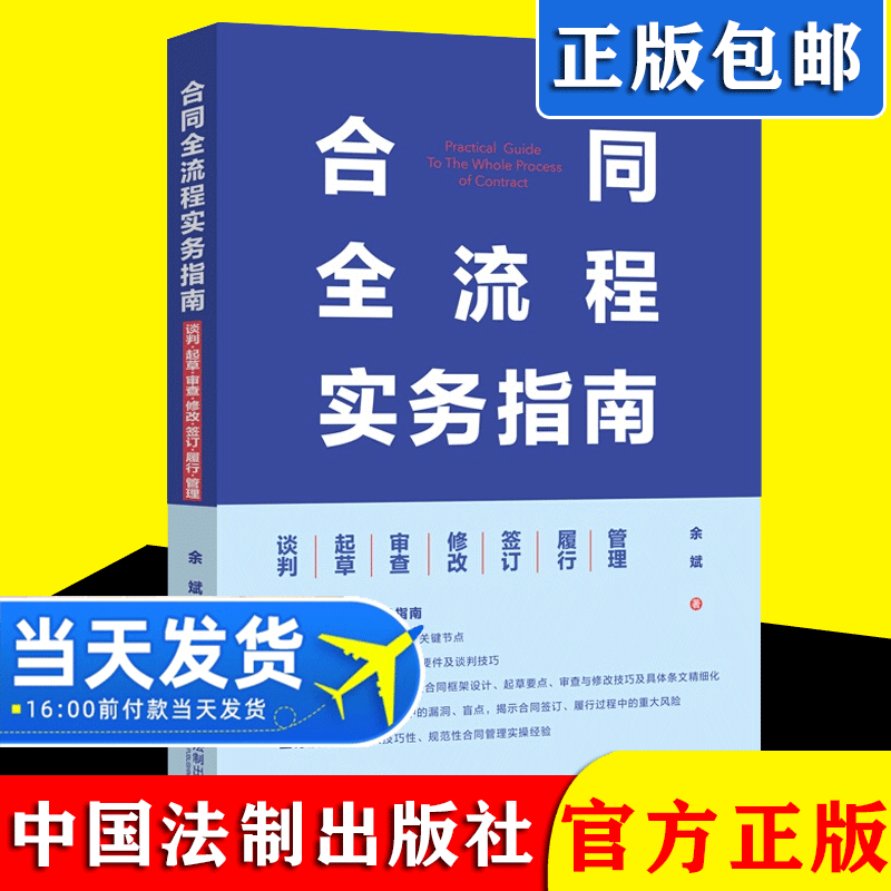 【现货正版】2021新书 合同全流程实务指南 谈判·起草·审查·修改·签订·履行·管理 民法典时代合同实务指南  中国法制出版社