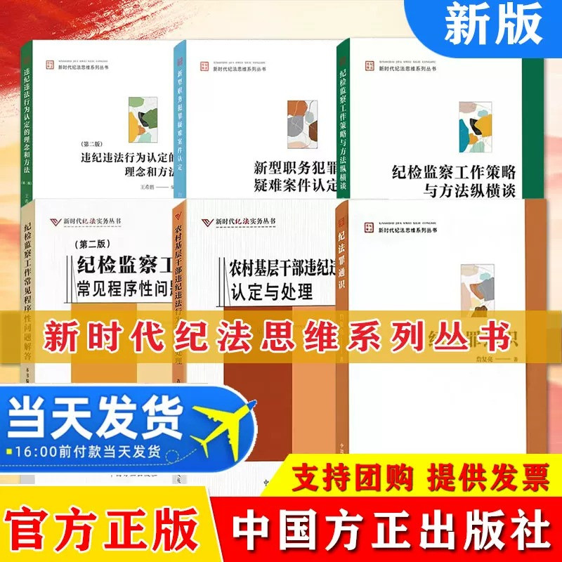 【六册】新时代纪法思维系列丛书 违纪违法行为认定的理念和方法+纪检监察工作常见程序性问题解答+策略与方法纵横谈+犯罪案件处理