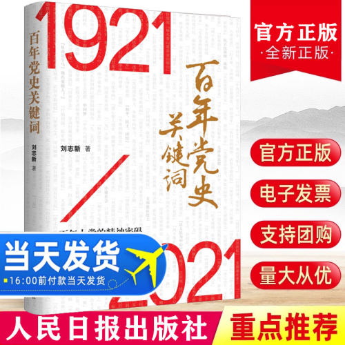 现货速发百年党史关键词1921-2021大党的精神密码论中国共产党历史四史学习新中国国史中共党史书籍党史知识读物人民日报出版社