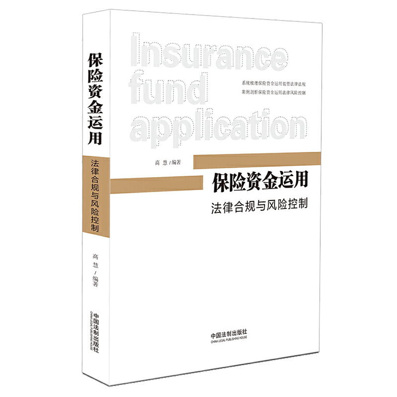 保险资金运用:法律合规与风险控制