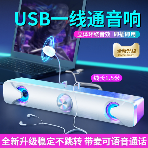 带麦克风一线通笔记本电脑音响