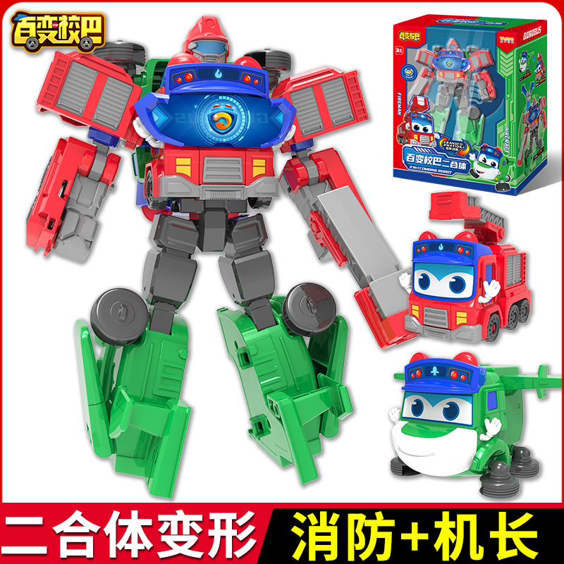 百变校巴二合体消防队长机长歌德