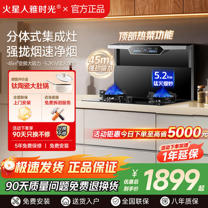 火星人雅时光集成灶分体式家用大吸力油烟机燃气灶自动清洗分体灶