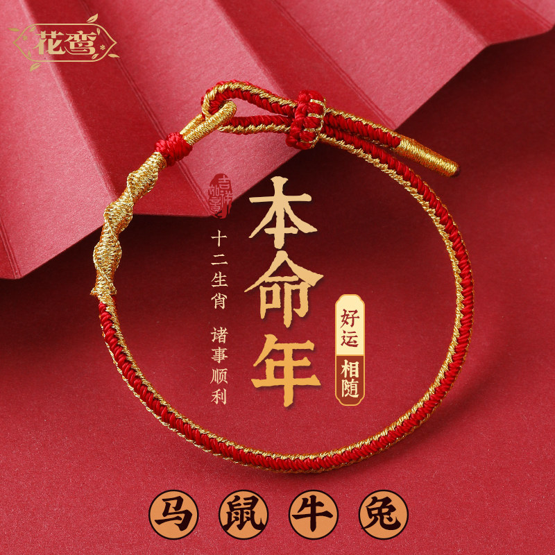 2026属马本命年手工编织红绳化解手链马牛鼠兔化解转运手绳礼物,饰品/流行首饰/时尚饰品新,手链,淘宝优惠券,粉丝福利购,淘宝优惠卷