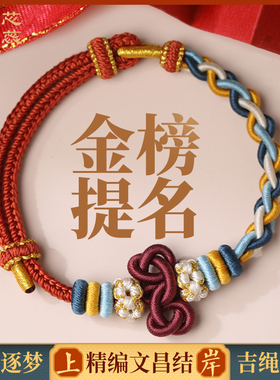上岸文昌结手绳逢考必过锦鲤手链