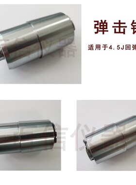 回弹仪配件 弹击锤2.207J 普通混凝土回弹仪225锤零件回弹仪专用