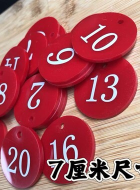 7厘米尺寸数字号码牌麻辣烫钥匙手牌餐厅叫号牌饭店塑料号牌寄存