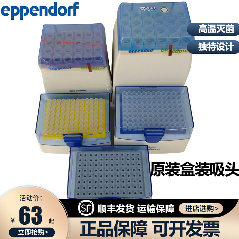 现货艾本德Eppendorf10/200ul/1000ul无菌盒装吸头移液器枪头吸嘴图片
