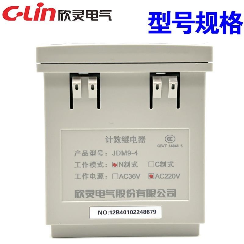 欣灵牌JDM9-4 AC220V AC380V DC24V计数器N/C制式 改进型停电记忆
