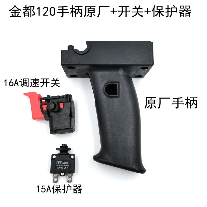 金都120水钻手柄166T/166A 工程钻孔N机开关手把 永康金都配件
