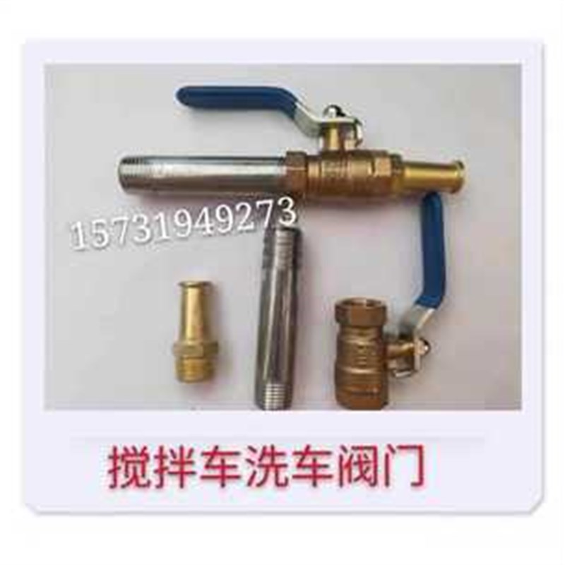 原厂搅拌车洗车水枪洗罐子加厚高压洗车喷嘴四分球阀洗车阀门开关