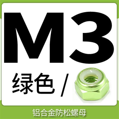 M2-M8模型专用铝合金止松防松螺母锁紧自锁止退尼龙圈彩色螺丝帽