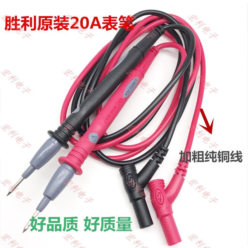 正品原装胜利20A数字表笔表棒通用表笔高精度测电表笔万用表表笔