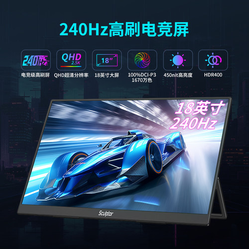SCULPTOR 雕塑家 18 吋金属机身萤幕 IPS 2.5K 高色域显示 260Hz