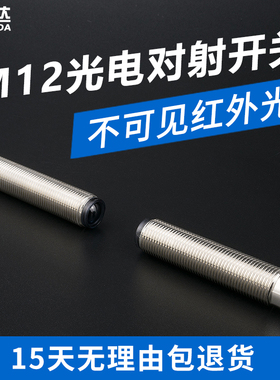 M12对射光电开关距离5米红外线投授式光电开关NPN传感器DC10-30V