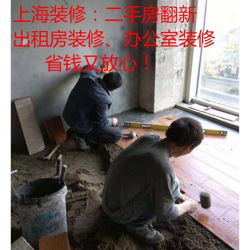 上海装修施工队专业贴瓷砖泥工木工油漆刷涂料水电工师傅新房装修