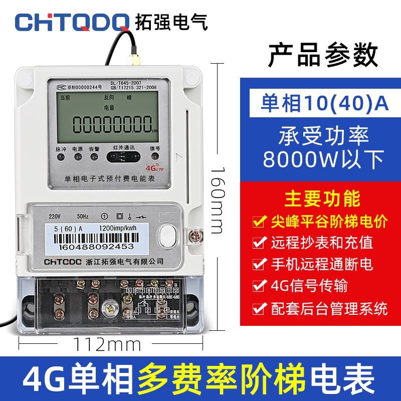 4G智能预付费单相三相四线阶梯多费率峰谷预付费家用220V无线电表