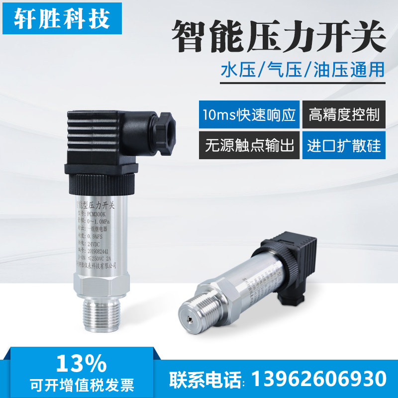 PCM300K  高精度智能型 小巧型变送器开关  继电器输出型压力开关