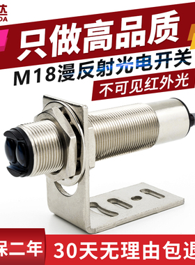 M18漫反射光电开关不可见光红外感应器开关FTD-18NO光电传感器NPN