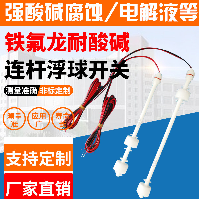铁氟龙PVDF连杆浮球水位开关进口干簧管耐强酸碱防腐电镀化工液位