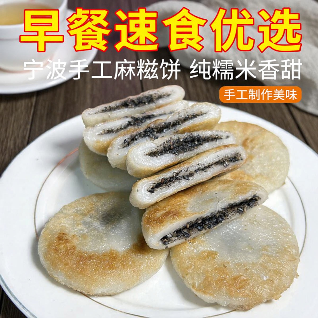 宁波味道传统中式糕点心纯糯米黑芝麻手工麻糍饼早餐速食半成品