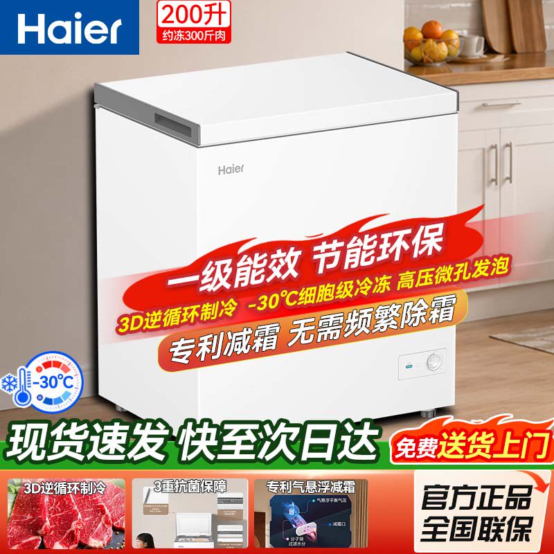 [重磅新品]海尔200L节能小型冰柜家用商用小冰箱冷藏冷冻减霜冷柜