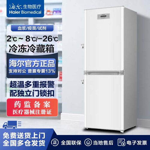 海尔医用药品柜医用冷藏冷冻箱一体医用冰箱低温冰柜HYCD-205
