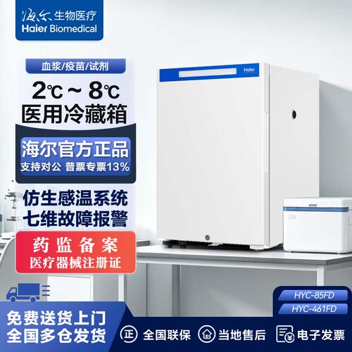 海尔2-8度药品医用冷藏箱HYC-85FD药店疫苗冰箱 HYC-461FD展示柜