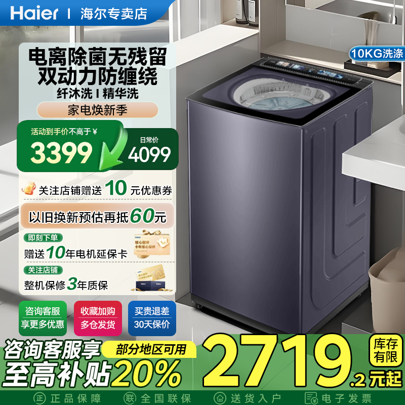 政府以旧换新补贴海尔双动力精华洗洗衣机全自动10kg1.21洗净比