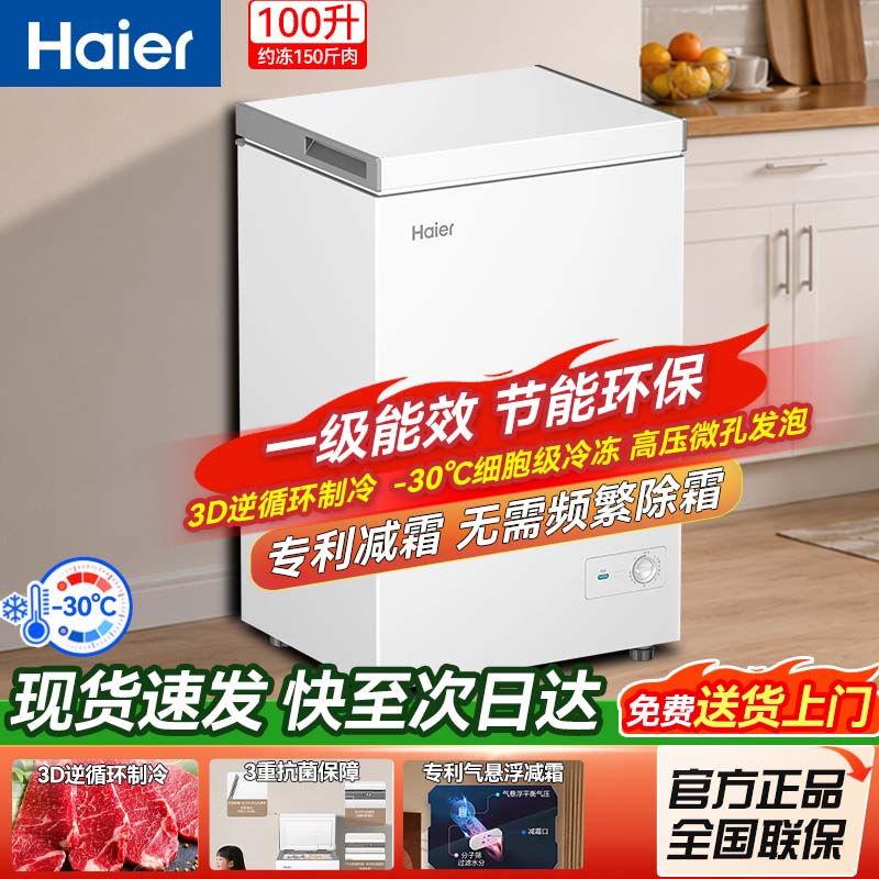 [重磅新品]海尔100升冰柜商用小型家用1级冷冻冰箱减霜