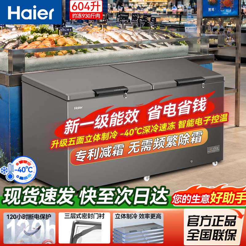 海尔604升冰柜大容量超低温冰卧式冷柜