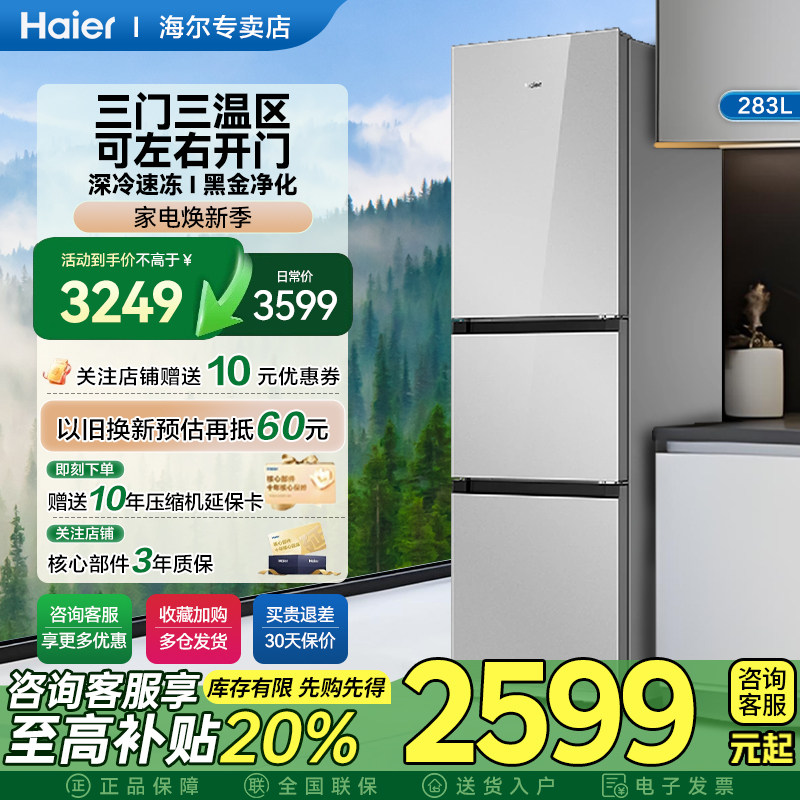 海尔小型家用283升三开门一级变频无霜黑金净化可左右开门小冰箱