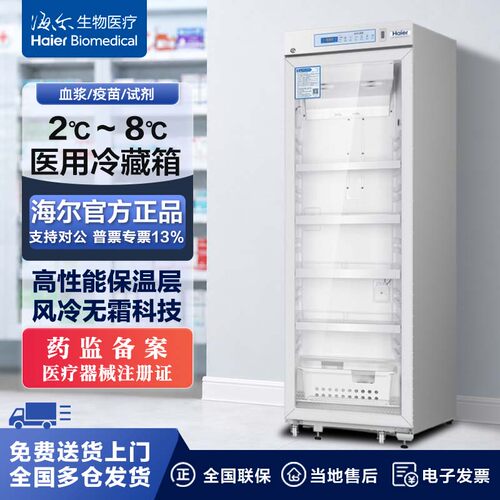海尔立式药品展示柜医用冷藏箱医药品保鲜冰柜低温冷藏HYC-461GD