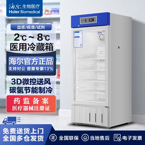 海尔生物医疗HYC-220医用冷藏箱实验室阴凉柜医药品柜试剂冷藏柜