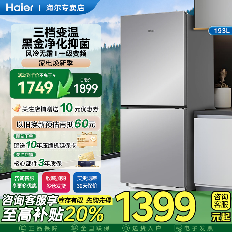 海尔193L风冷无霜双开两门家用小型省电一级能效宿舍租房超薄冰箱