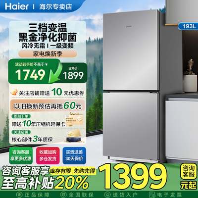 海尔193L风冷无霜双开两门家用小型省电一级能效宿舍租房超薄冰箱