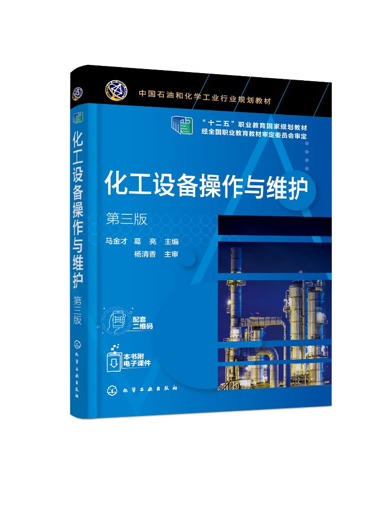 正版全新 化工设备操作与维护（马金才）（第三版） 马金才、葛亮  主编 1化学工业出版社