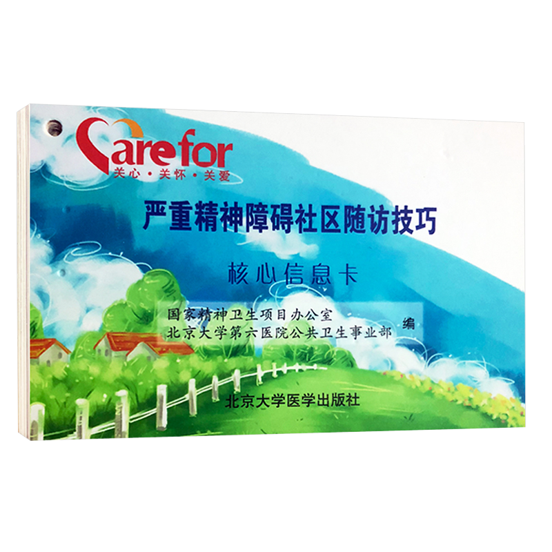 现货严重精神障碍社区随访技巧核心信息卡北京大学医学出版社国家精神卫生项目办公室北京大学第六医院公共卫生事业部张五芳 黄剑