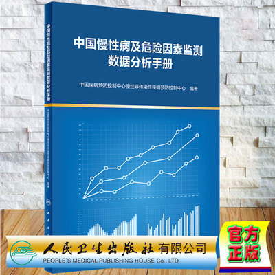 现货正版中国慢性病及危险因素监测数据分析手册中国疾病预防控制中心慢性非传染性疾病预防控制中心人民卫生出版社9787117329569