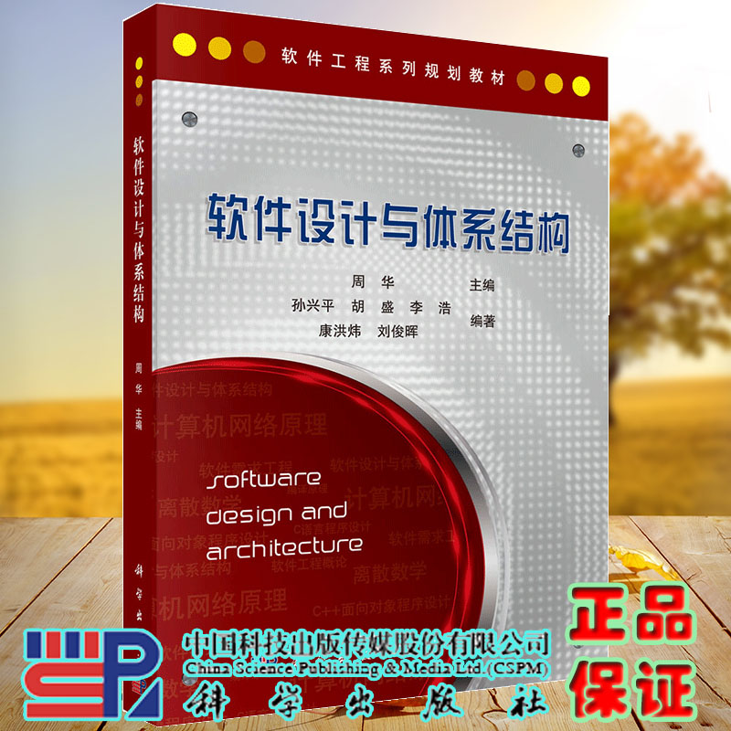 正版全新现货平装 软件设计与体系结构软件工程系列规划教材科学出版社周华著9787030344298