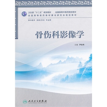 骨伤科影像学（骨伤专业/中医/本科）十二五规划